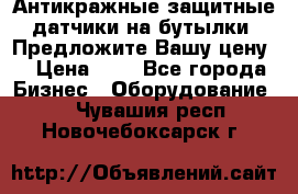 Антикражные защитные датчики на бутылки. Предложите Вашу цену! › Цена ­ 7 - Все города Бизнес » Оборудование   . Чувашия респ.,Новочебоксарск г.